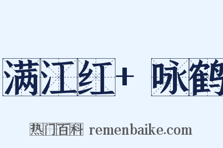 满江红+咏鹤是什么意思的图片